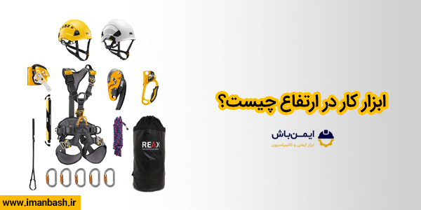 ابزارکاردر ارتفاع چیست