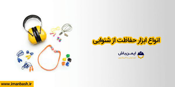 انواع ابزار حفاظت از شنوایی