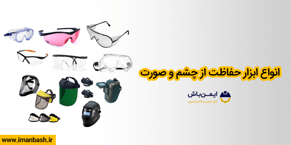 انواع ابزار حفاظت از چشم و صورت
