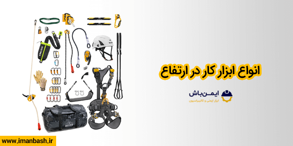 انواع ابزار کار در ارتفاع