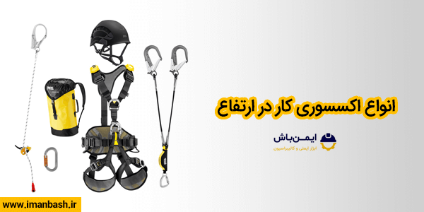 انواع اکسسوری کار در ارتفاع