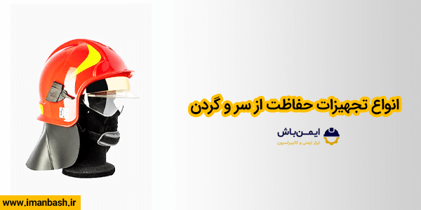 انواع تجهیزات حفاظت از سر و گردن