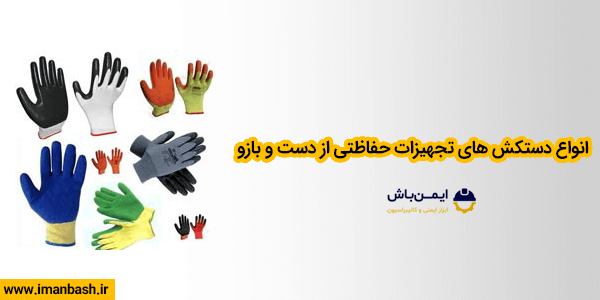 انواع دستکش های تجهیزات حفاظتی از دست و بازو