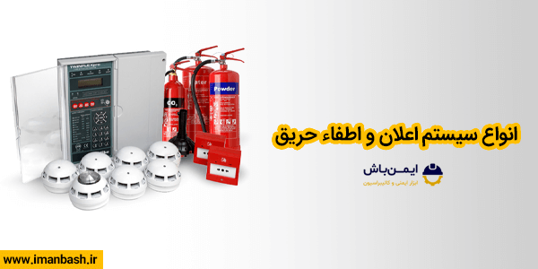 انواع سیستم‌ اعلان و اطفاء حریق