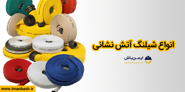 انواع شیلنگ آتش نشانی