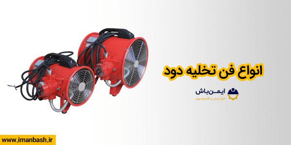 انواع فن تخلیه دود
