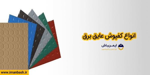 انواع کفپوش عایق برق