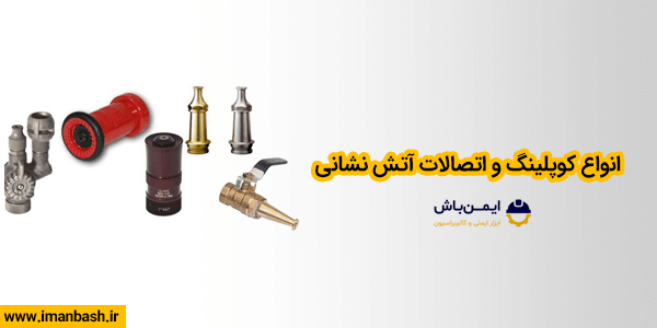 انواع کوپلینگ و اتصالات آتش نشانی