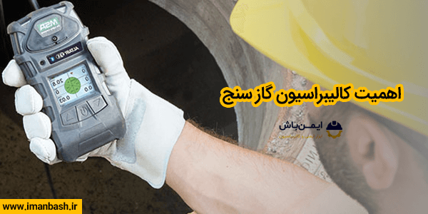 اهمیت کالیبراسیون گازسنج