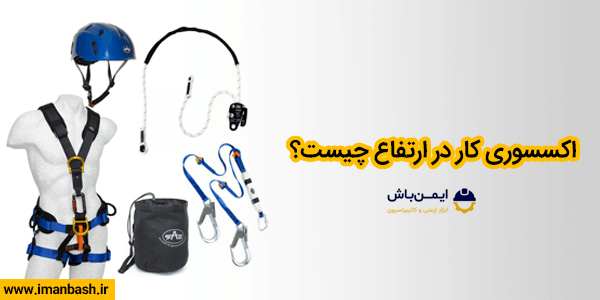اکسسوری کار در ارتفاع چیست