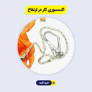 اکسسوری کار در ارتفاع