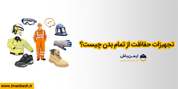 تجهیزات حفاظت از تمام بدن چیست؟