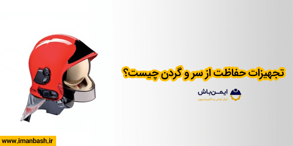 تجهیزات حفاظت از سر و گردن چیست؟