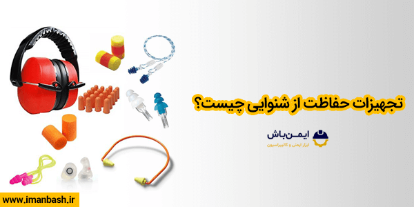 تجهیزات حفاظت از شنوایی چیست؟