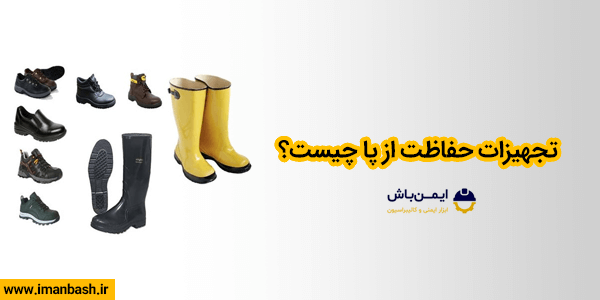 تجهیزات حفاظت از پا چیست؟