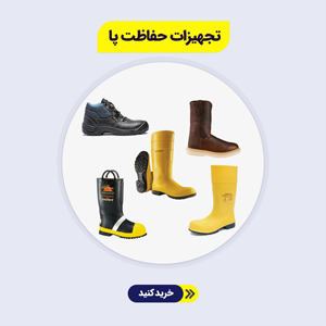 تجهیزات-حفاظت-از-پا