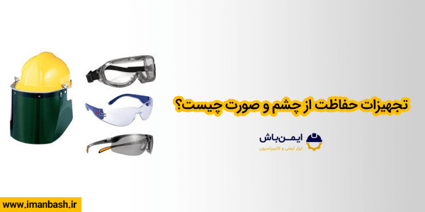 تجهیزات حفاظت از چشم و صورت چیست؟