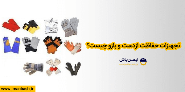 تجهیزات حفاظت ازدست و بازو چیست؟