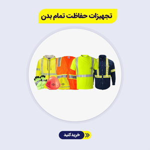 تجهیزات-حفاظت-تمام-بدن