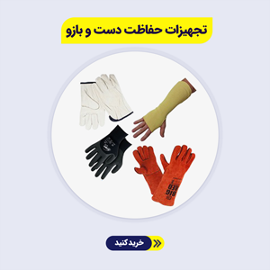 تجهیزات-حفاظت-دست-و-بازو