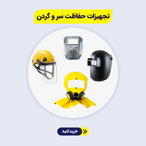 تجهیزات-حفاظت-سر-و-گردن