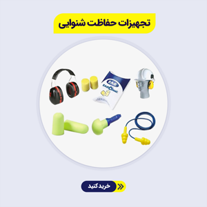 تجهیزات-حفاظت-شنوایی
