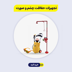 تجهیزات-حفاظت-چشم-و-صورت