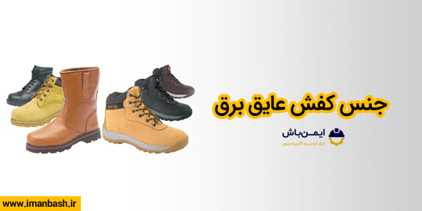 جنس کفش عایق برق