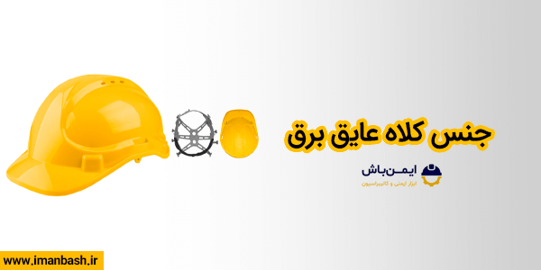 جنس کلاه عایق برق