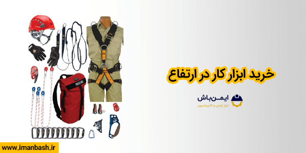 خرید ابزار کار در ارتفاع
