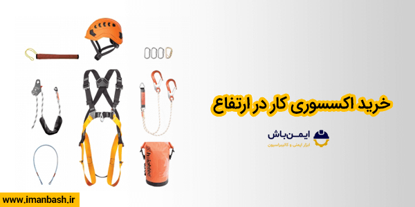 خرید اکسسوری کار در ارتفاع