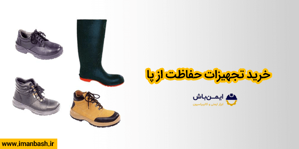 خرید تجهیزات حفاظت از پا