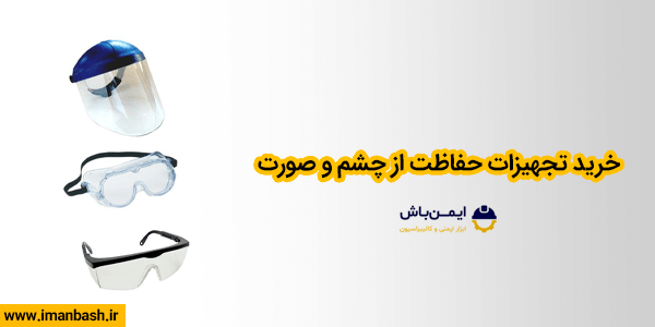 خرید تجهیزات حفاظت از چشم و صورت
