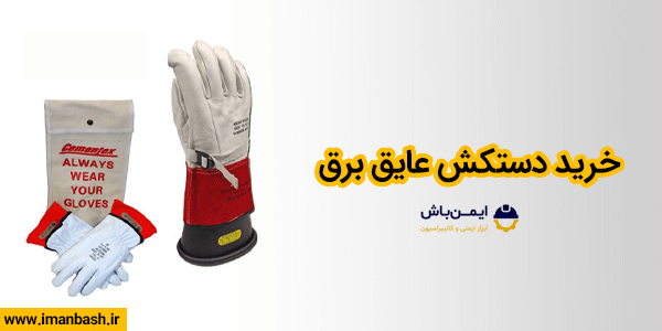 خرید دستکش عایق برق