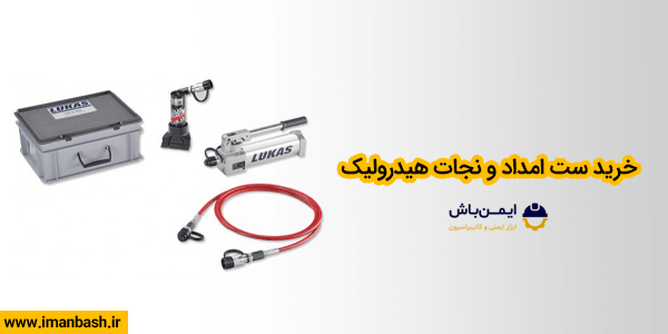 خرید ست امداد و نجات هیدرولیک