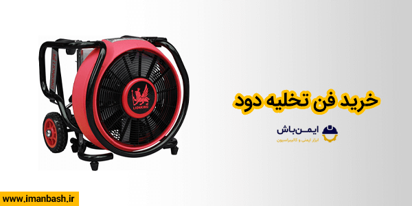 خرید فن تخلیه دود