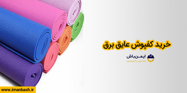 خرید کفپوش عایق برق