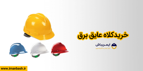 خرید کلاه عایق برق