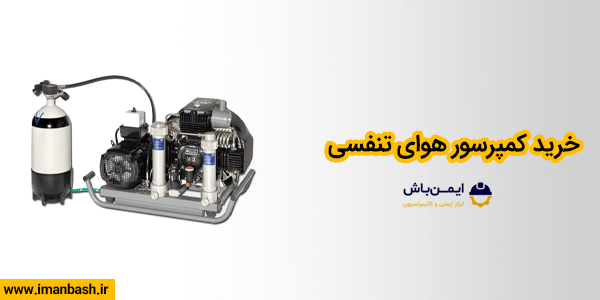 خرید کمپرسور هوای تنفسی