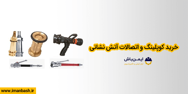 خرید کوپلینگ و اتصالات آتش نشانی