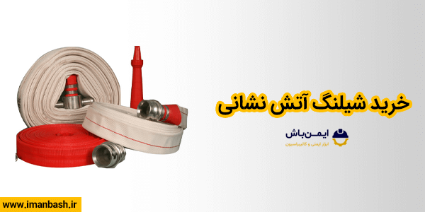 خرید شیلنگ آتش نشانی