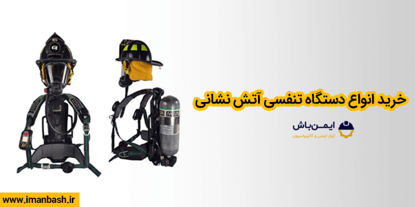 خرید انواع دستگاه تنفسی آتش نشانی