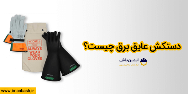 دستکش عایق برق چیست