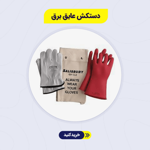 دستکش عایق برق