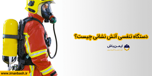 دستگاه تنفسی آتش نشانی چیست؟