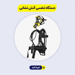 دستگاه تنفسی آتش نشانی