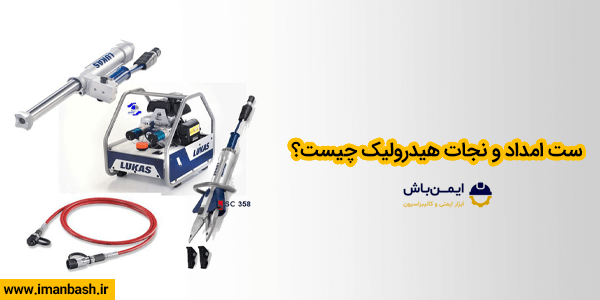 ست امداد و نجات هیدرولیک چیست؟