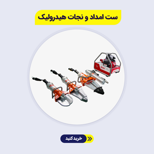 ست امداد و نجات هیدرولیک