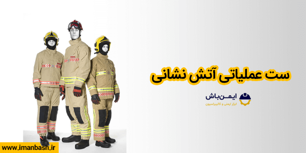 ست عملیاتی آتش نشانی چیست؟