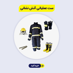 ست عملیاتی آتش نشانی